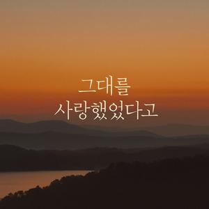 그대를 사랑했었다고