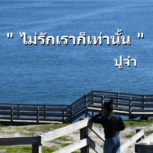 ไม่รักเราก็เท่านั้น
