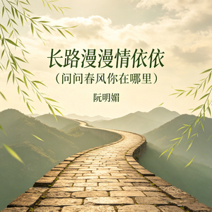 长路漫漫情依依（问问春风你在哪里）