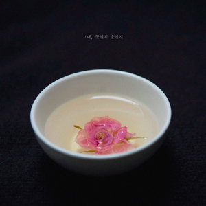 그대, 꽃인지 술인지