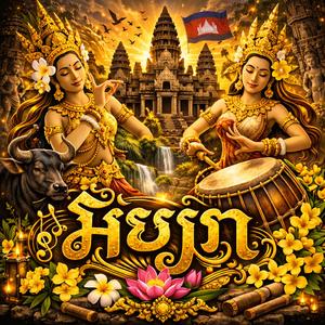 ចូលឆ្នាំហេីយបងនឹងចូលស្ដីអូន