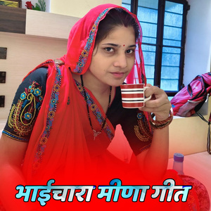 भाईचारा मीणा गीत