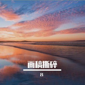 画稿撕碎