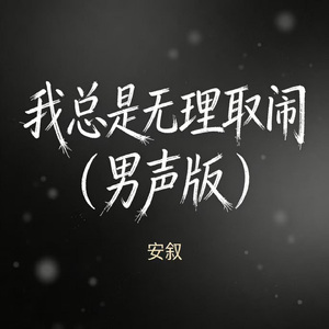 我总是无理取闹（男声版）