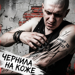 Чернила на коже