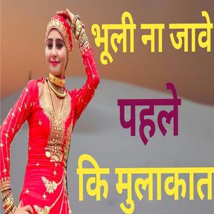 भूली ना जावे पहले की मुलाकात