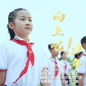 向上吧！少年