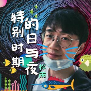 失眠夜晚的小小抱怨（伴奏）