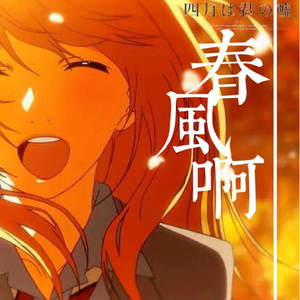 春风啊