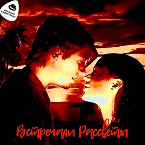 Встречали рассветы
