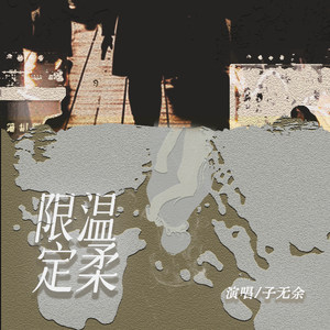 限定温柔（愿智者不入爱河）