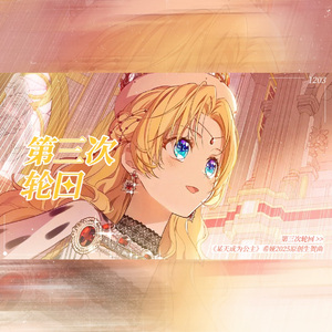 第三次轮回（《某天成为公主》希娅同人曲）