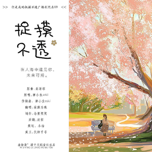 捉摸不透【广播剧《你是我的捉摸不透》同名ED】