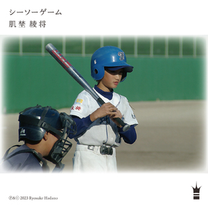 シーソーゲーム