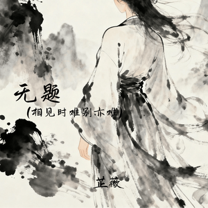无题 (相见时难别亦难)