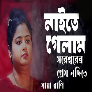 আমি নাইতে গেলাম