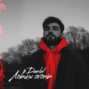 Ловим огонь