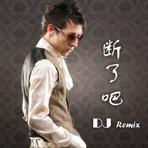 断了吧 (DJ版)