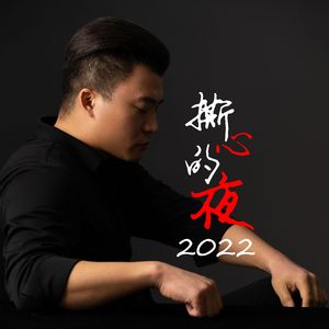 秀峰 撕心的夜2022 MMM 2