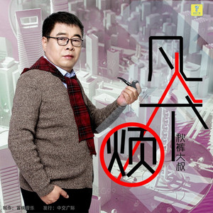 凡人不烦 (伴奏)