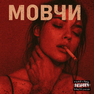 МОВЧИ