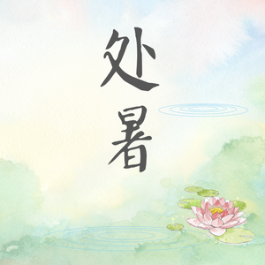 处暑（元气少年）