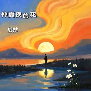 仲夏夜的花