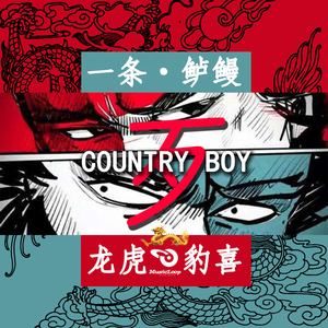 一条鲈鳗（Country Boy）