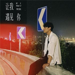 让我遇见你（给十年前的自己）