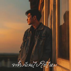 จะทิ้งฉันไปใช่ไหม