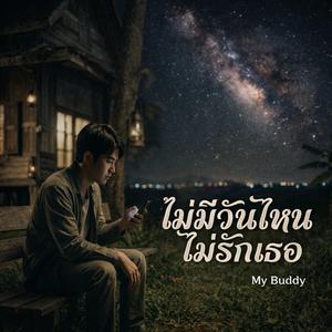 ไม่มีวันไหนไม่รักเธอ