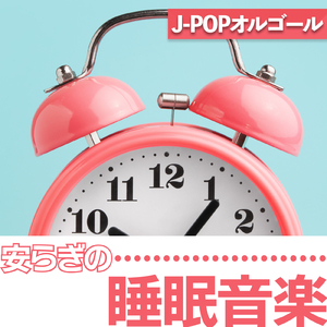 ジョウネツ (I Love BGM Lab Music Box Cover)