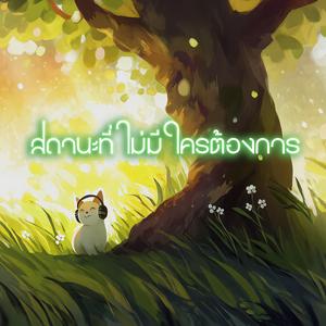 สถานะที่ไม่มีใครต้องการ