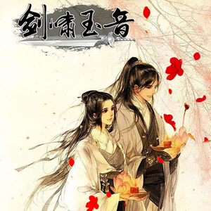 剑啸玉音（纯音乐版）