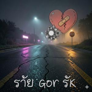 ร้ายก็รัก