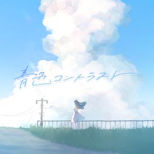 青色コントラスト