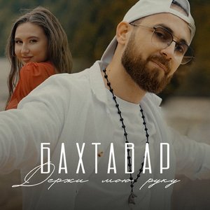 Держи мою руку