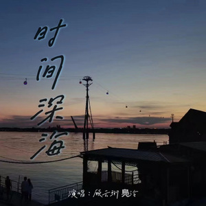时间深海