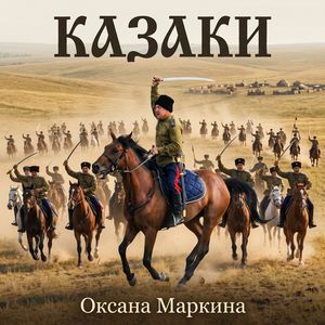 Казаки