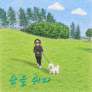 숨을 쉬다