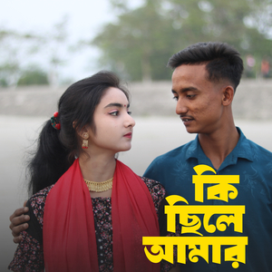 কি ছিলে আমার