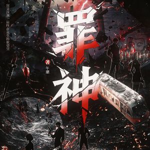 陨梦之墟