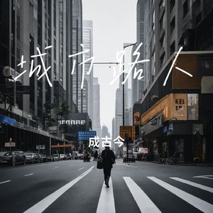 城市路人