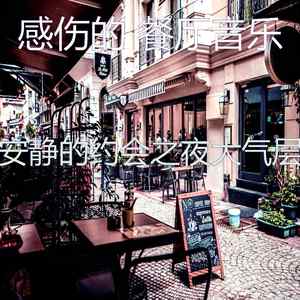 精彩约会之夜环境