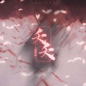 夭夭（翻自 泠鸢yousa）