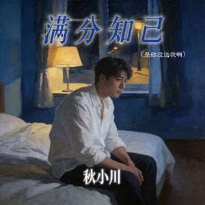 满分知己(是你没选我啊)