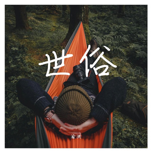 世俗