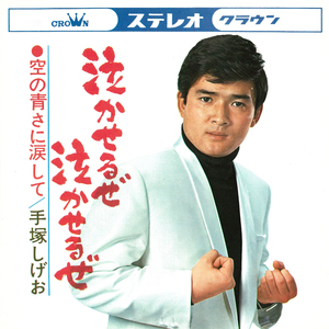 空の青さに涙して