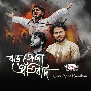 ঝড় তোলা প্রতিবাদ