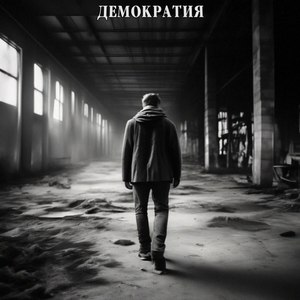 Демократия
